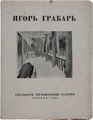 Грабарь. Выставка произведений заслуженного деятеля искусства Игоря Эммануиловича Грабаря. М. 1936